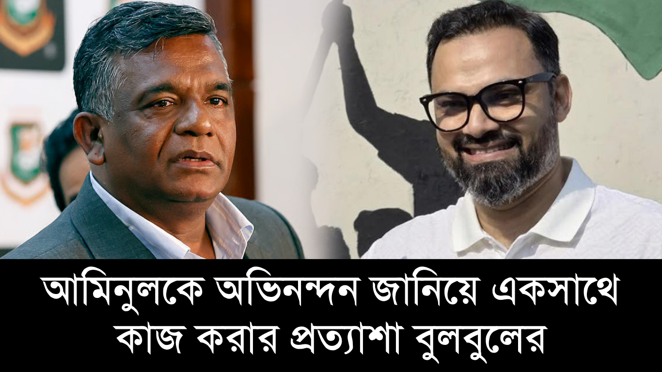 আমিনুলকে অভিনন্দন জানিয়ে একসাথে কাজ করার প্রত্যাশা বুলবুলের